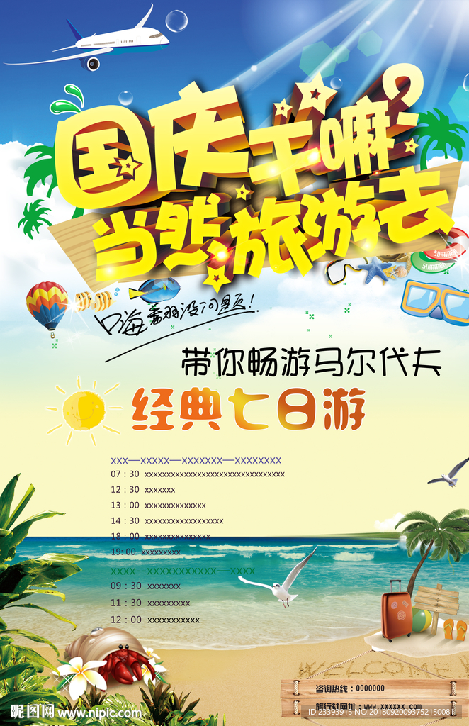 国庆旅游海报