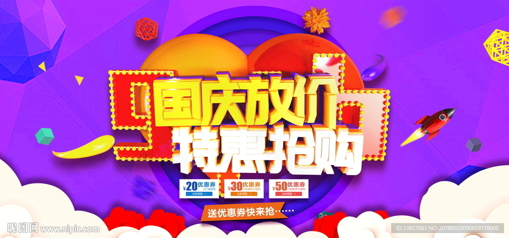国庆促销图片