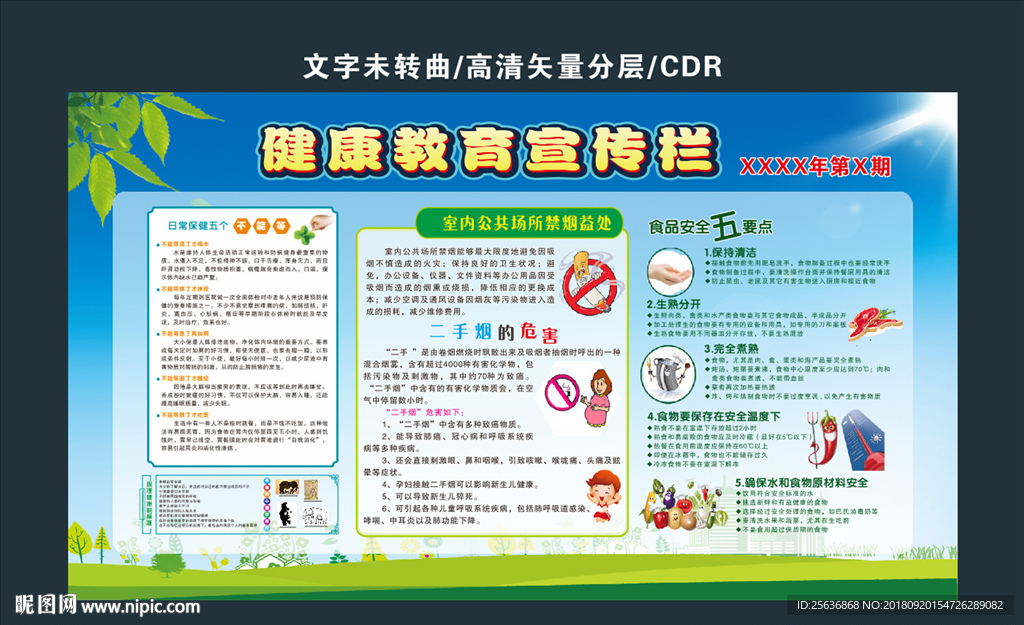 健康教育宣传栏