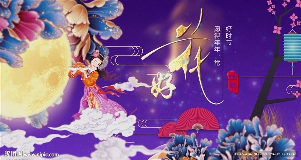 中秋晚会开场片头祝福动画视频