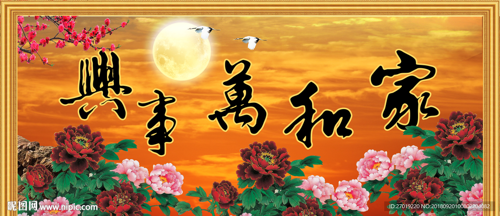 家和万事兴