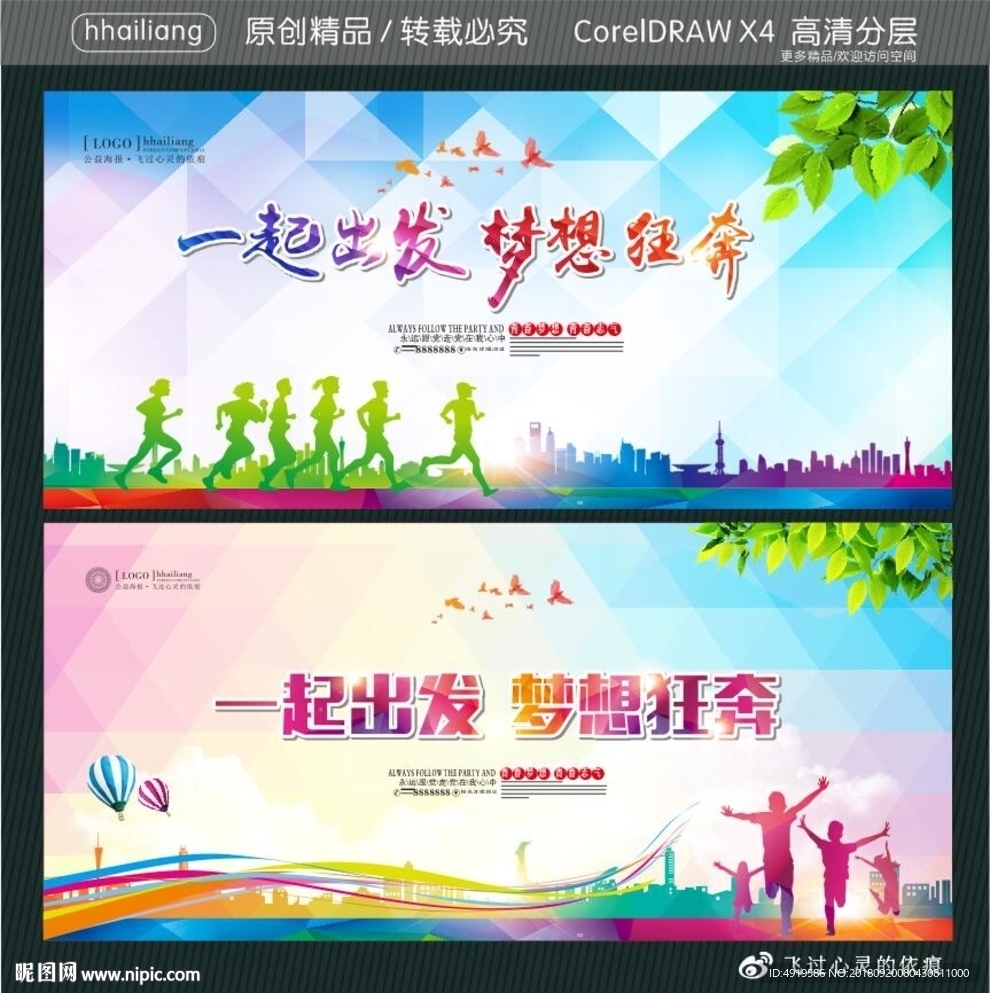 一起出发 梦想狂奔