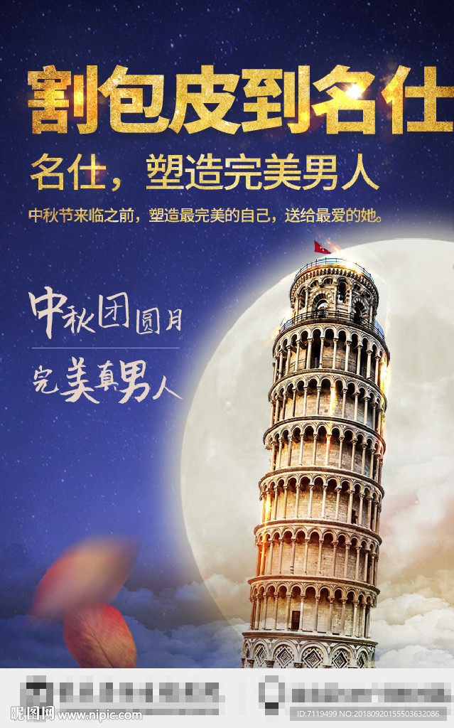 中秋节男科割包皮海报