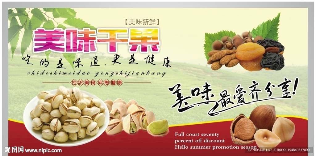 干果美味
