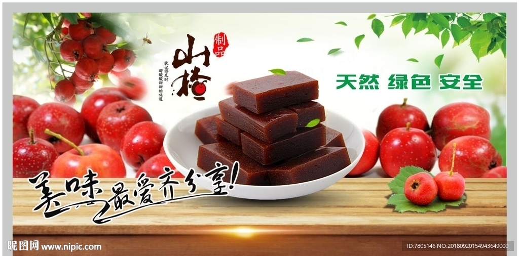 山楂海报