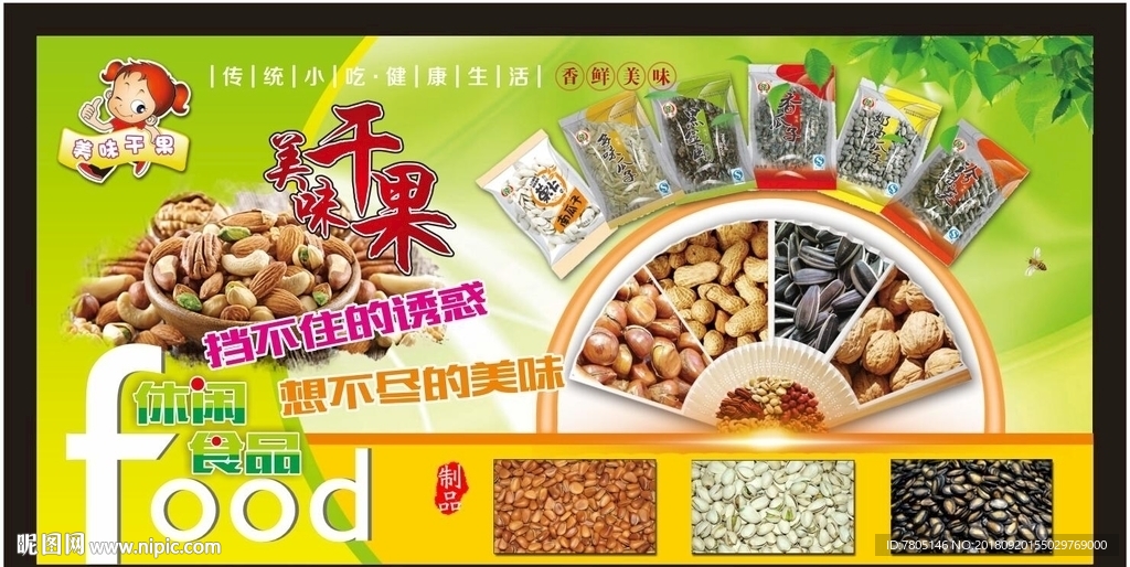 美味干果