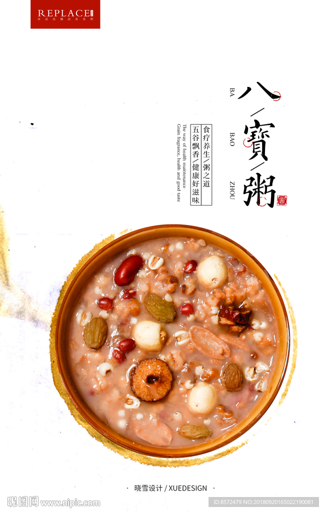 八宝粥
