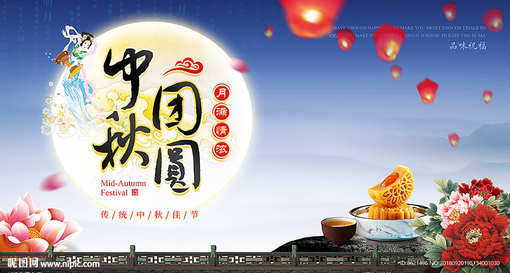 中秋团圆花好月圆