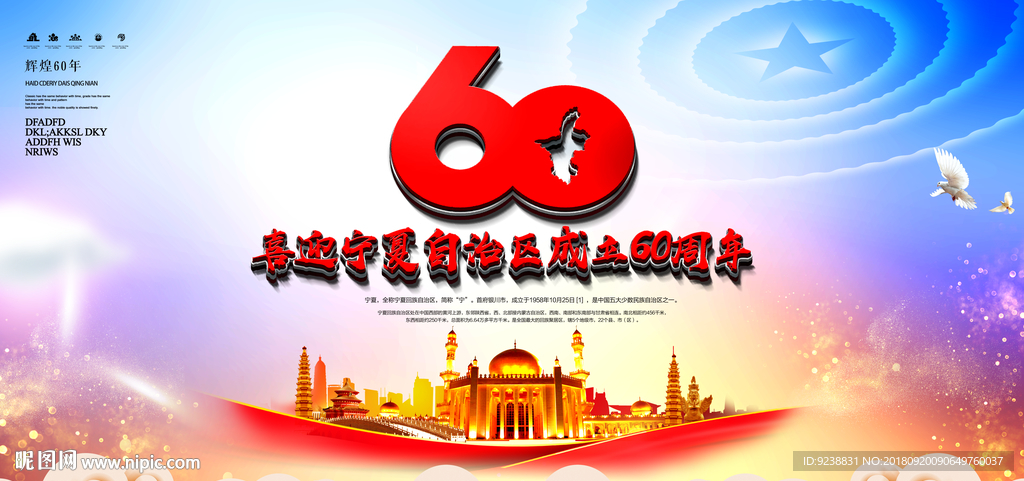 宁夏60周年庆典舞台背景