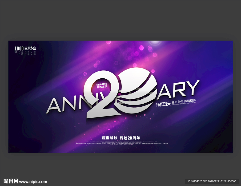 20周年庆