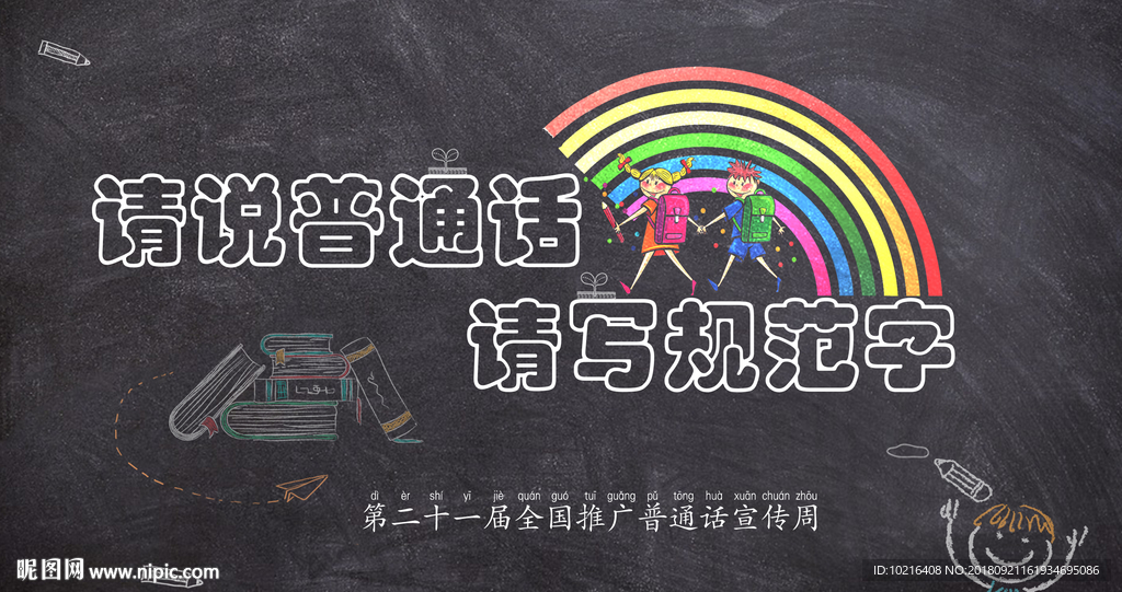 请说普通话海报