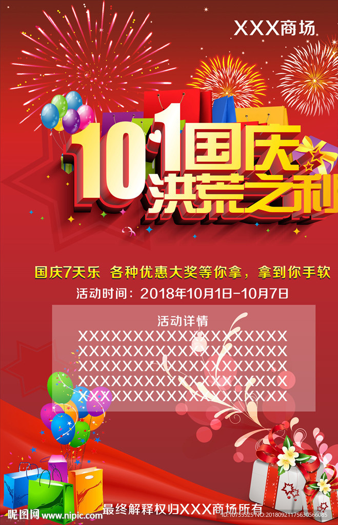 十一国庆促销