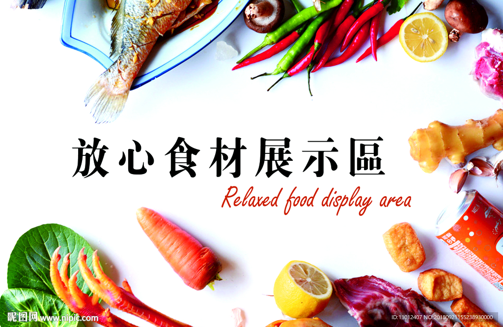 食材展示区