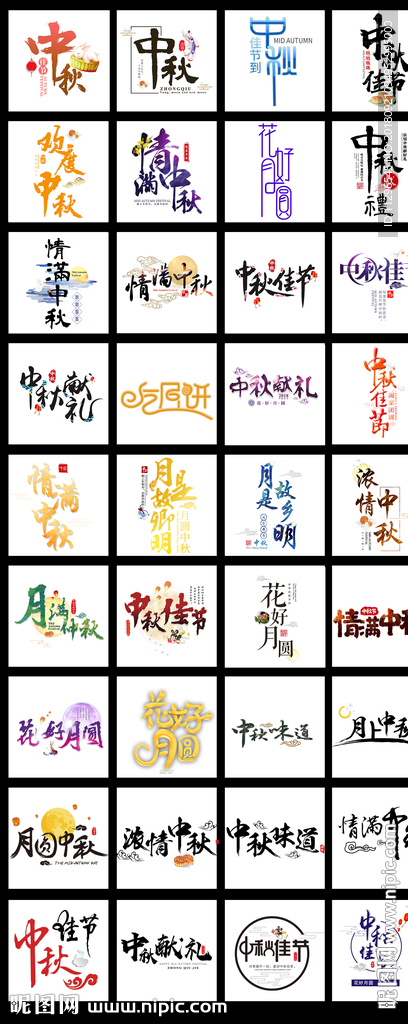 矢量彩色中国风中秋佳节设计字体
