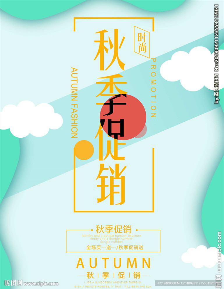 秋季促销海报