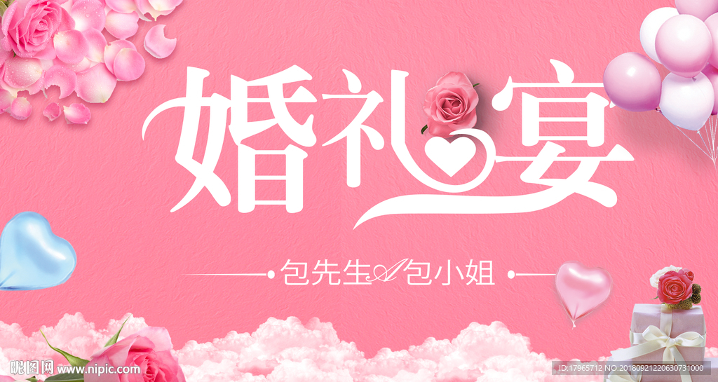 婚礼展板