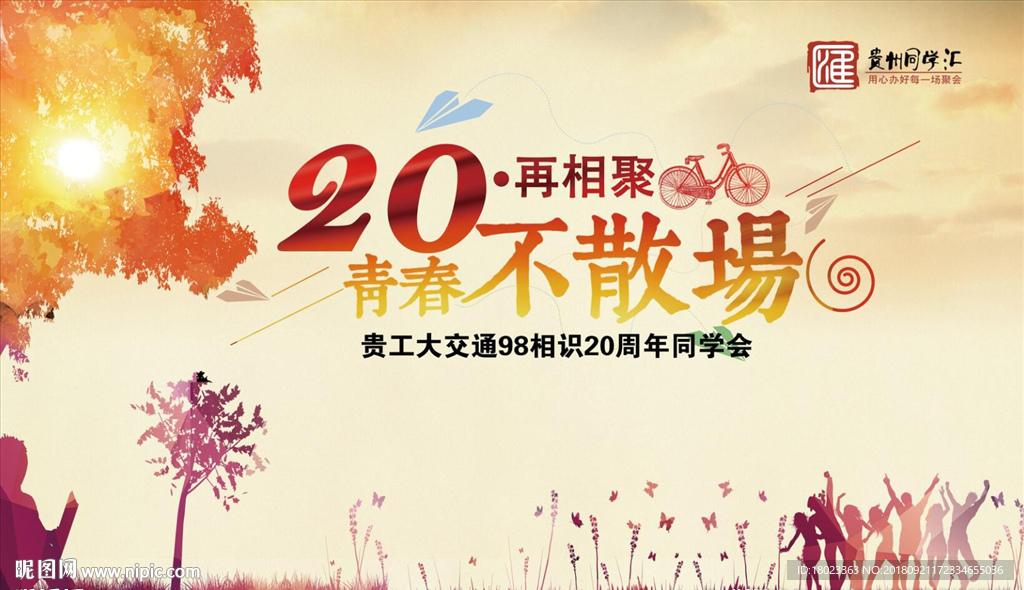 同学会
