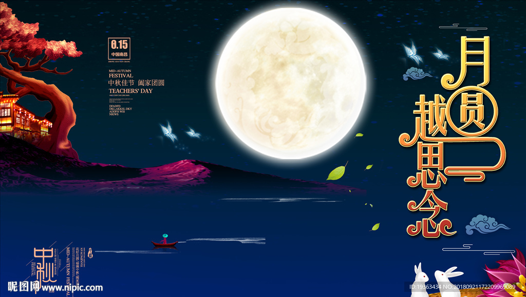 月园越思念-中秋背景