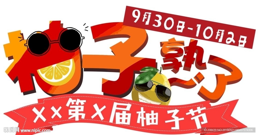 柚子节海报原创