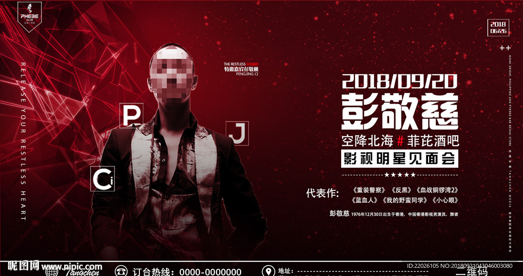 酒吧嘉宾港台明星彭敬慈影星海报