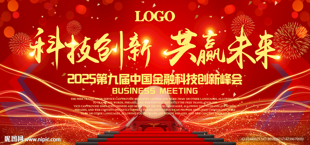 科技创新共赢未来高端会议背景板