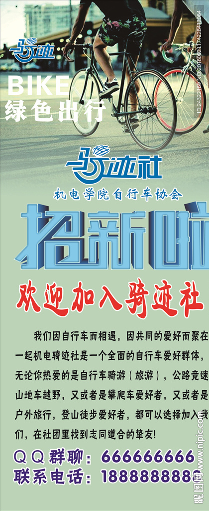 骑迹社招新海报绿色出行骑行社