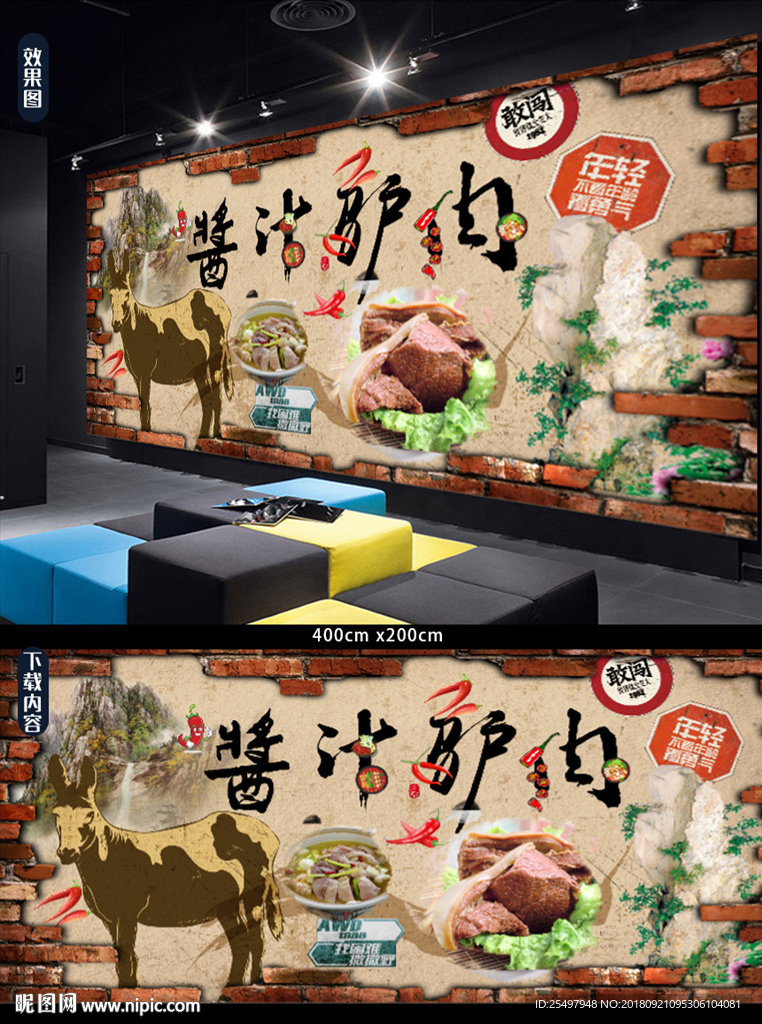 酱汁驴肉背景墙