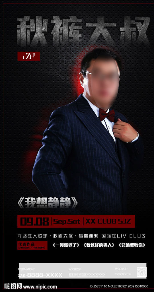 秋裤大叔嘉宾海报