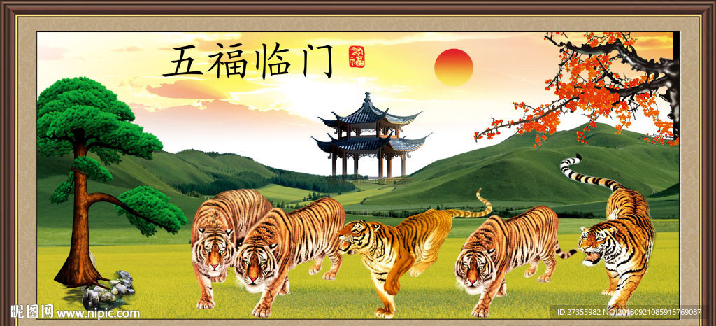 五福临门