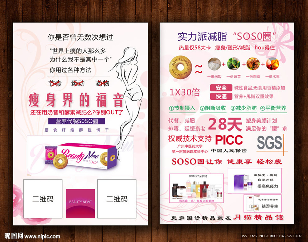 SOSO圈 膳食 宣传单