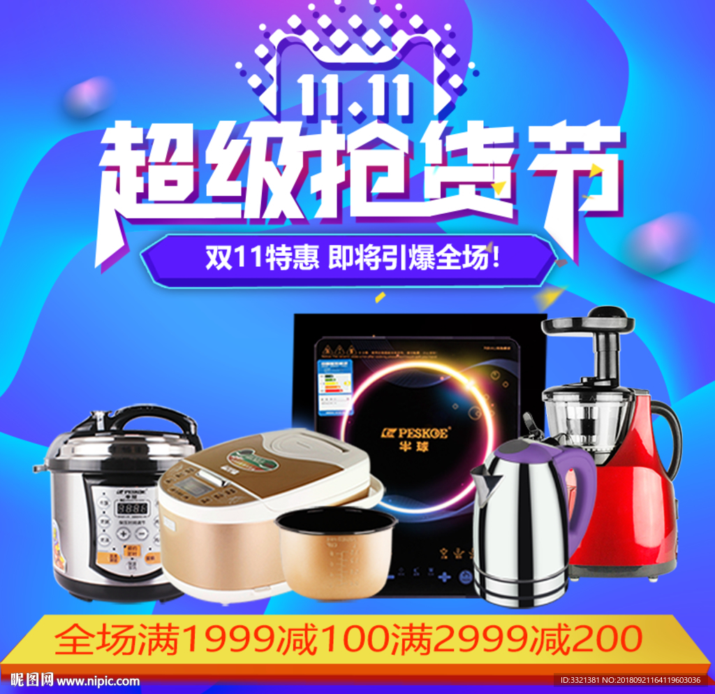 2018淘宝双十一促销主图