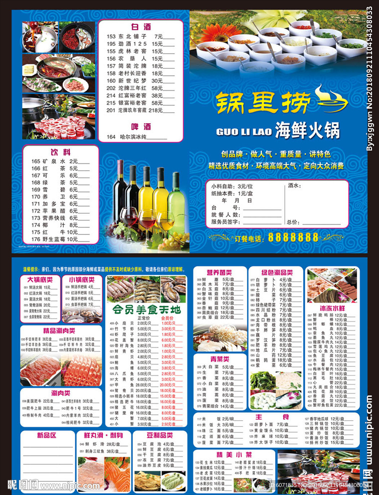 锅里捞菜单