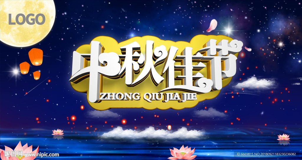 中秋佳节