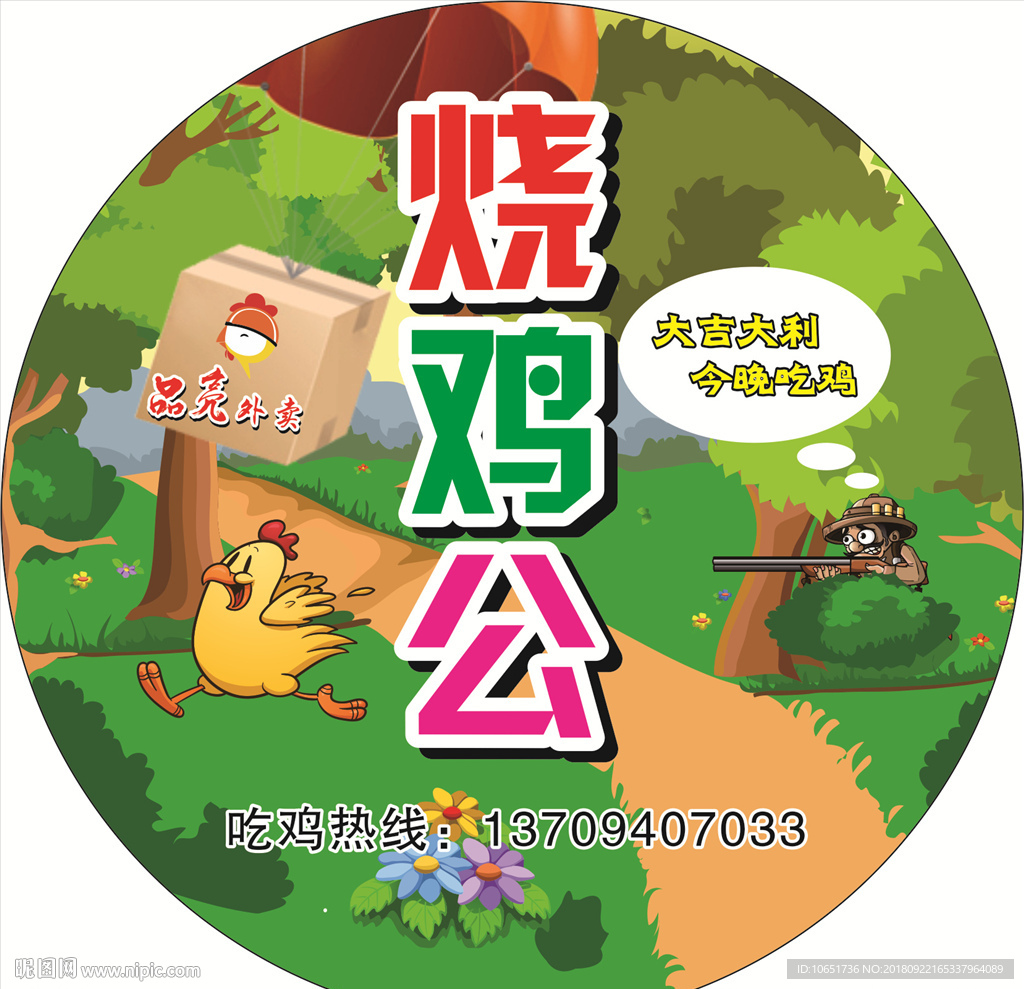 烧鸡公