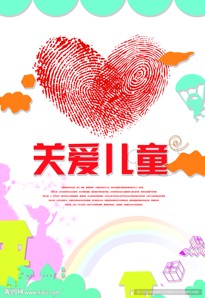 关爱儿童