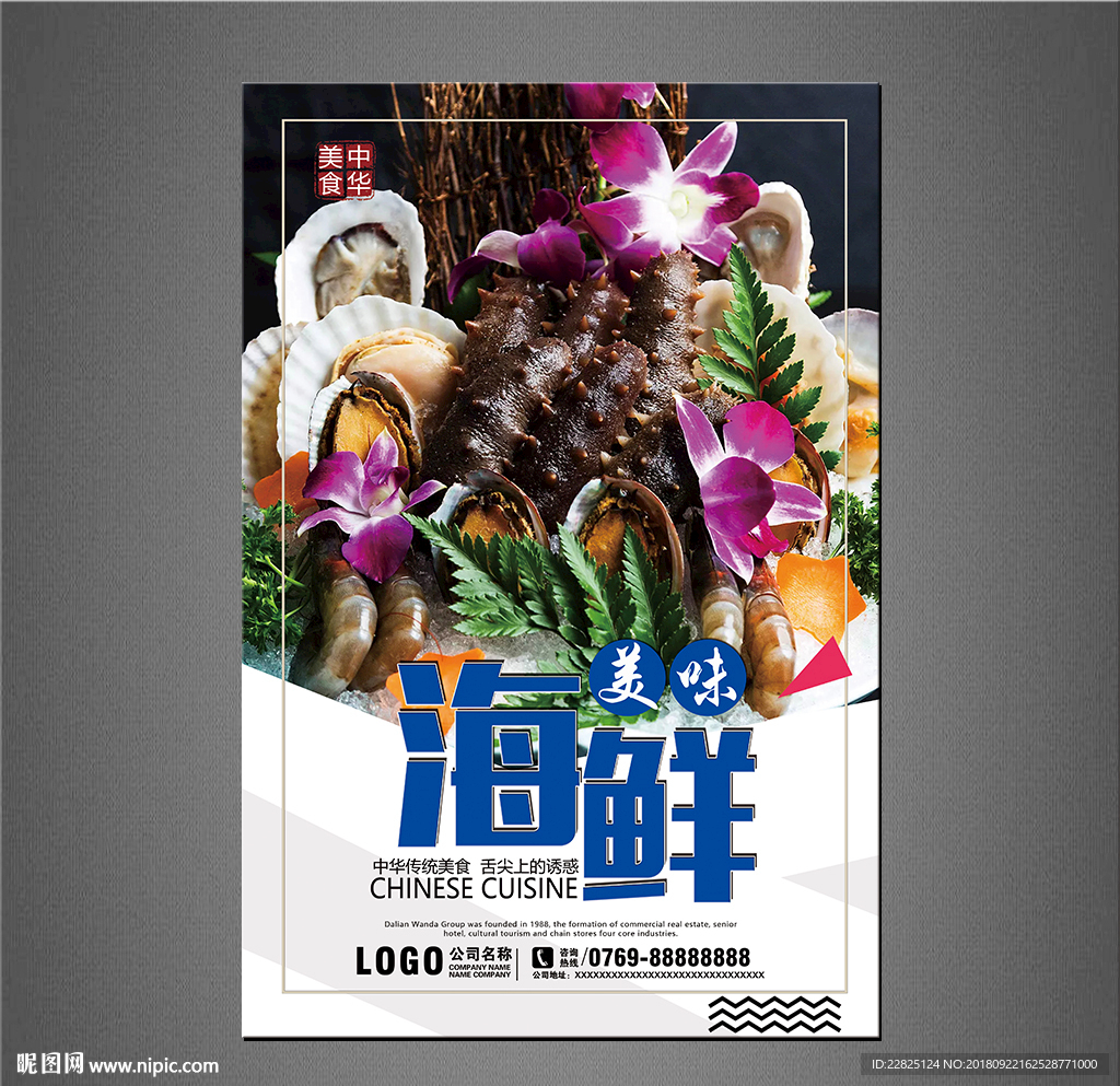 海鲜海报