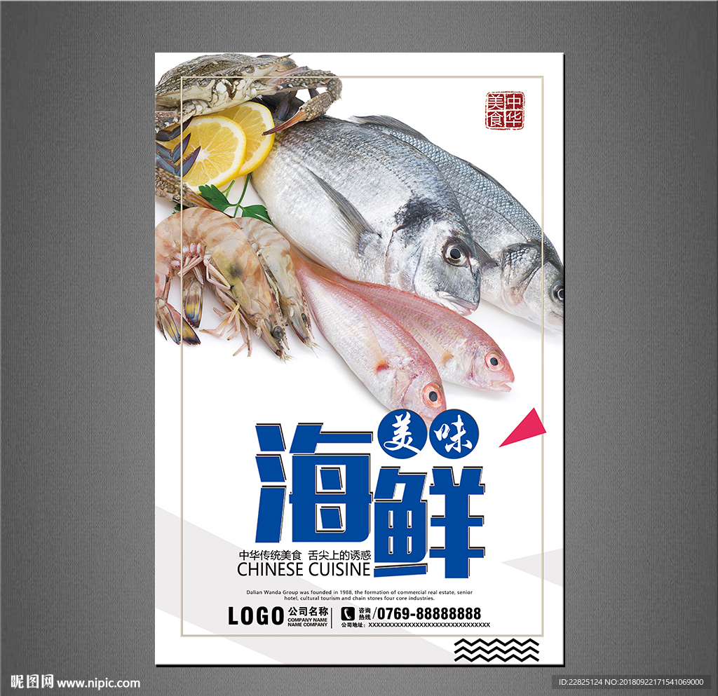 海鲜海报