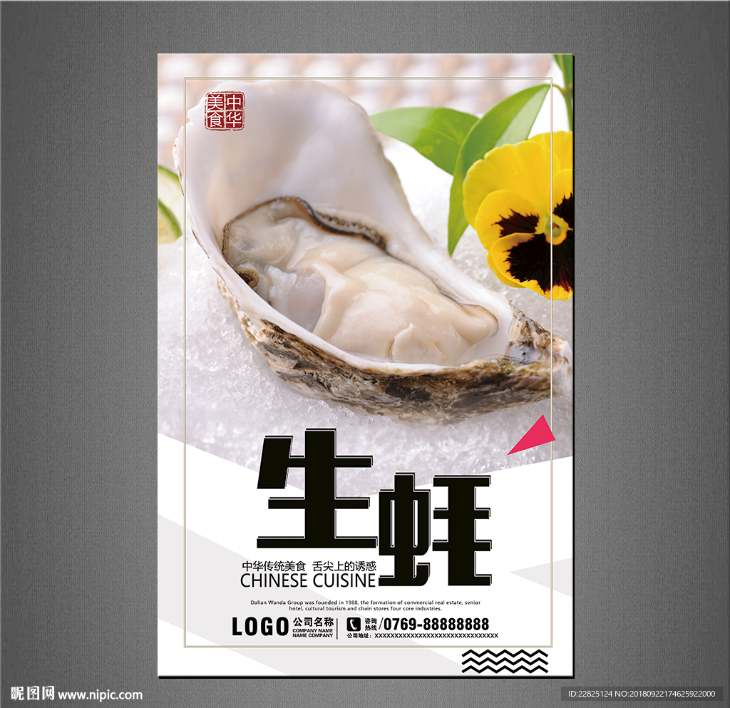 生蚝海报