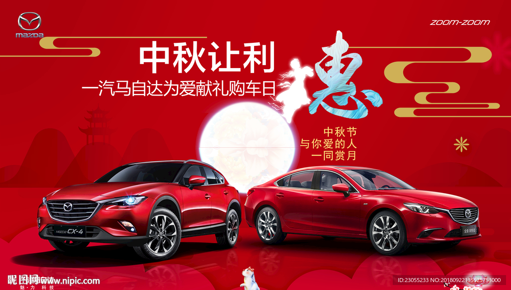 一汽马自达中秋背景