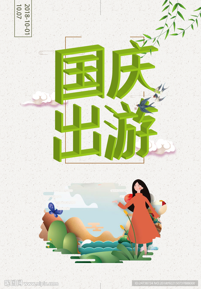 国庆旅游立体字海报