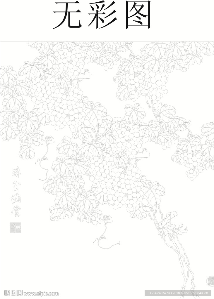 葡萄  珠玉满堂