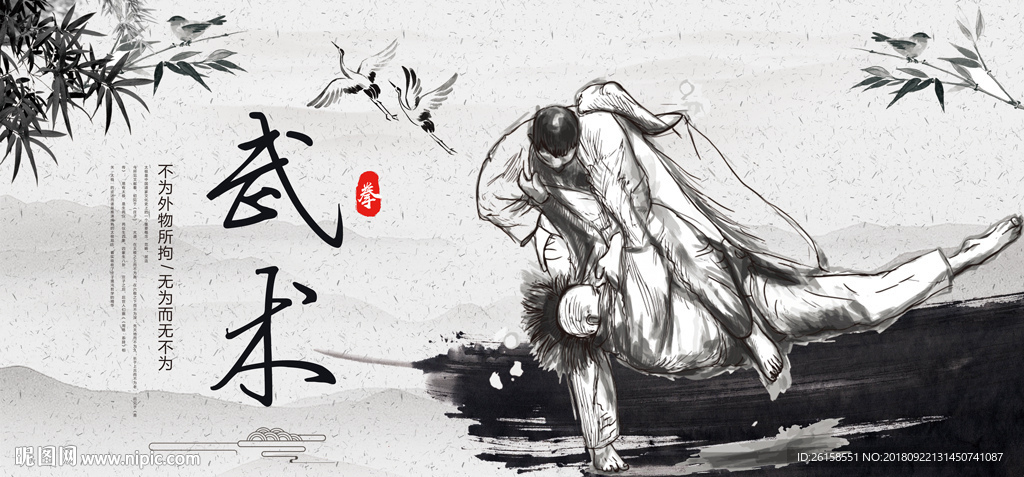 武术