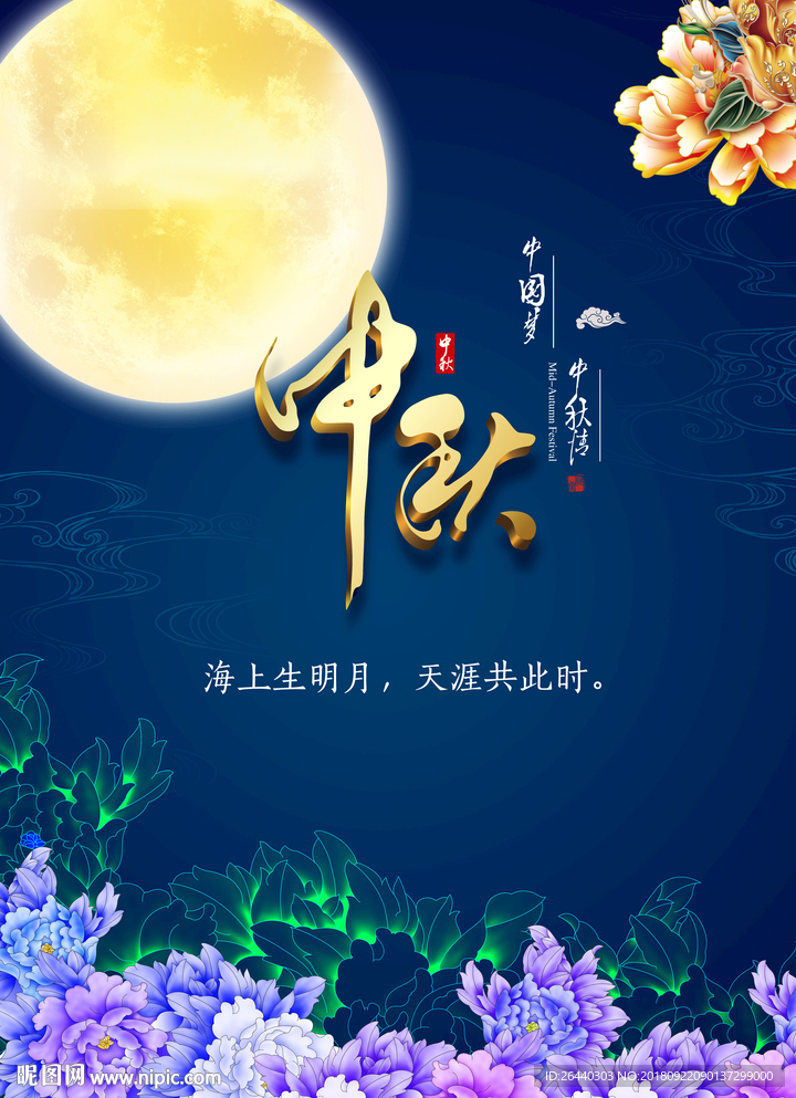 中秋高逼格 海报