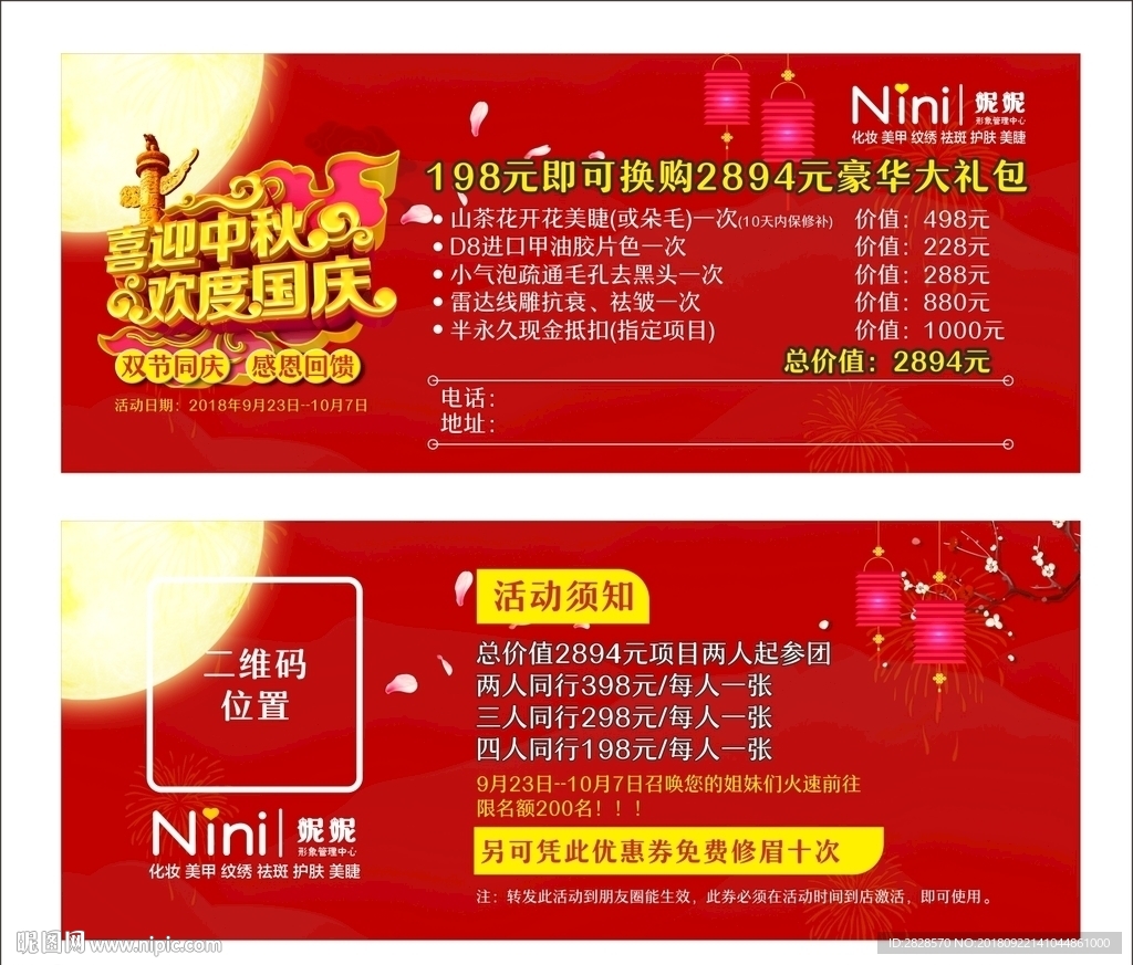 美容化妆中秋国庆优惠券