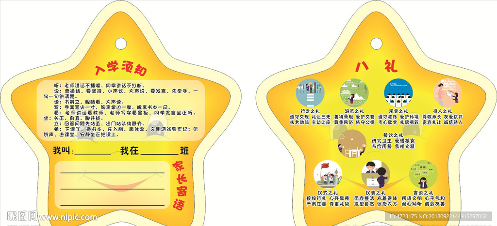 星星卡通八礼入学须知卡