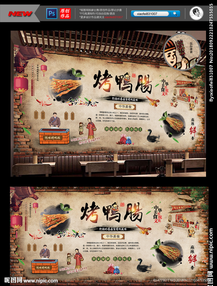 烤鸭肠 背景墙