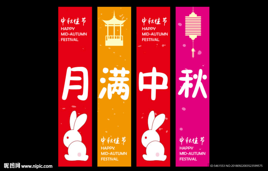 中秋节 月满中秋  中秋吊旗