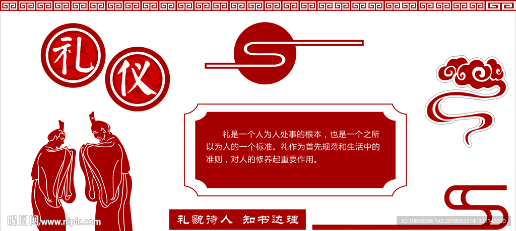 礼仪