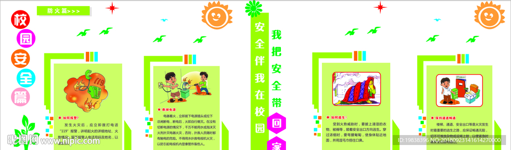 校园安全