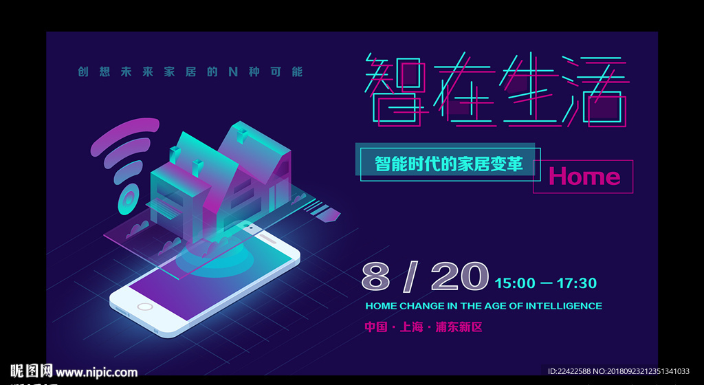 智能家居科技活动背景板
